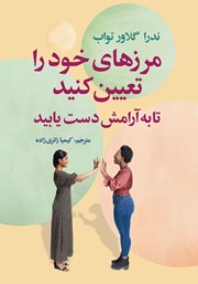 کتاب مرزهای خود را تعیین کنید تا به آرامش دست یابید