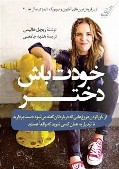 معرفی و دانلود کتاب خودت باش دختر