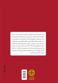 پشت جلد کتاب کتاب ایرانیان از نگاه آمریکاییان: ایران عهد قاجار در روزنامههای آمریکا از 1848 تا 1926 پشت جلد کتاب کتاب ایرانیان از نگاه آمریکاییان: ایران عهد قاجار در روزنامههای آمریکا از 1848 تا 1926