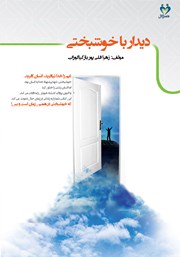 معرفی و دانلود کتاب دیدار با خوشبختی