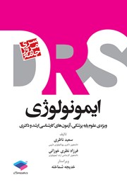 کتاب مرور جامع DRS ایمونولوژی