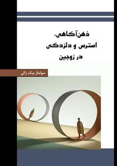 معرفی و دانلود کتاب ذهن آگاهی، استرس و دلزدگی در زوجین