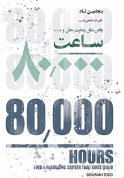 معرفی و دانلود کتاب 80000 ساعت