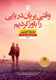 معرفی و دانلود کتاب وقتی پریان دریایی را باور کردیم