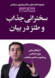 معرفی و دانلود کتاب سخنرانی جذاب و طنز در بیان