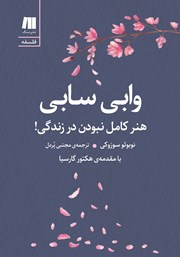 معرفی و دانلود کتاب وابی سابی: هنر کامل نبودن در زندگی!