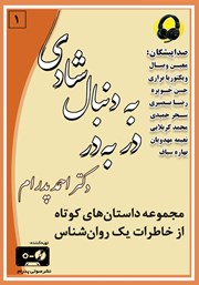 معرفی و دانلود کتاب صوتی در به در به دنبال شادی: مجموعه داستان‌های کوتاه از خاطرات یک روانشناس 1
