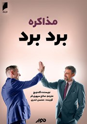 معرفی و دانلود کتاب صوتی مذاکره برد برد