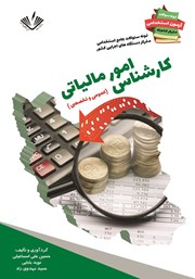 معرفی و دانلود کتاب نمونه سوالات جامع استخدامی متمرکز دستگاه‌های اجرایی کشور: کارشناس امور مالیاتی