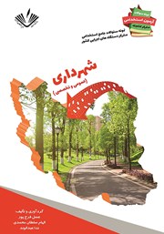معرفی و دانلود کتاب نمونه سوالات جامع استخدامی متمرکز دستگاه‌های اجرایی کشور: رشته شهرداری