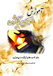 معرفی و دانلود کتاب آموزش طلای آبشده