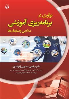 معرفی و دانلود کتاب نوآوری در برنامه ریزی آموزشی مدارس و سازمان‌ها