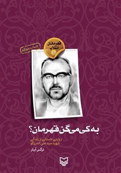 معرفی و دانلود کتاب به کی می‌گن قهرمان؟