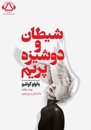 معرفی و دانلود کتاب صوتی شیطان و دوشیزه پریم