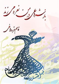 معرفی و دانلود کتاب باز شروعی در من نعره می‌زند