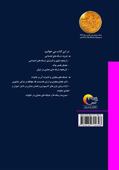 پشت جلد کتاب کتاب شبکههای مجازی و خانواده پشت جلد کتاب کتاب شبکههای مجازی و خانواده