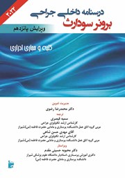 معرفی و دانلود کتاب درسنامه داخلی جراحی برونر و سودارث 2022 - کلیه و مجاری ادراری