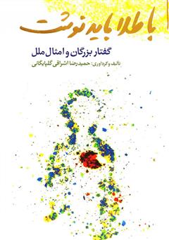 معرفی و دانلود کتاب با طلا باید نوشت: گفتار بزرگان و امثال ملل
