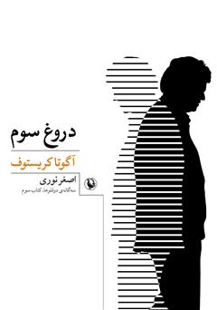 معرفی و دانلود کتاب دروغ سوم: سه‌گانه‌ی دوقلوها، کتاب سوم