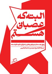 معرفی و دانلود کتاب البته که عصبانی هستم