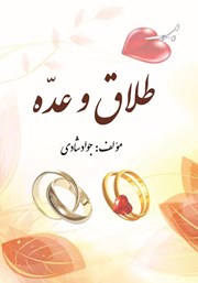 معرفی و دانلود کتاب طلاق و عده