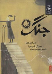 معرفی و دانلود کتاب جنگ