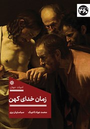 کتاب زمان خدای کهن