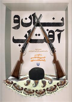 معرفی و دانلود کتاب نان و آفتاب
