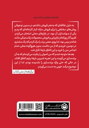 پشت جلد کتاب کتاب شش راز امپراطوری برندها پشت جلد کتاب کتاب شش راز امپراطوری برندها