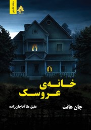 کتاب خانه عروسک