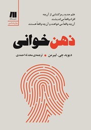 معرفی و دانلود کتاب ذهن‌ خوانی
