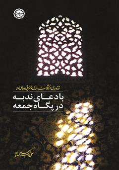 معرفی و دانلود کتاب با دعای ندبه در پگاه جمعه