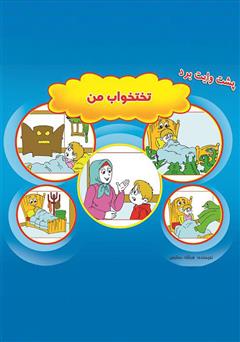 معرفی و دانلود کتاب تخت خواب من