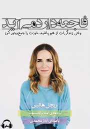 معرفی و دانلود کتاب صوتی فاجعه دارد می‌آید