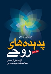 معرفی و دانلود کتاب پدیده‌های روحی
