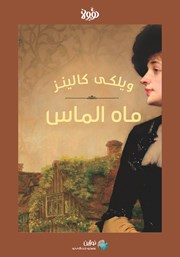 معرفی و دانلود خلاصه کتاب ماه الماس