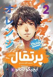 معرفی و دانلود کتاب پرتقال - جلد دوم