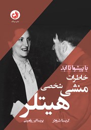 معرفی و دانلود کتاب با پیشوا تا ابد: خاطرات منشی شخصی هیتلر
