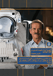 معرفی و دانلود خلاصه کتاب صوتی آنچه که از نابینا شدن در فضا آموختم