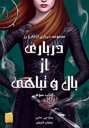 کتاب درباری از بال و تباهی
