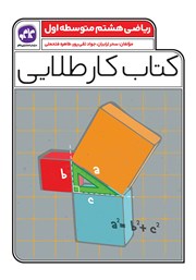 معرفی و دانلود کتاب کار طلایی ریاضی پایه هشتم