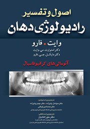 معرفی و دانلود کتاب اصول و تفسیر رادیولوژی دهان وایت فارو: آنومالی‌های کرانیوفاسیال