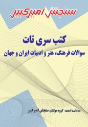 معرفی و دانلود کتاب سوالات فرهنگ، هنر و ادبیات ایران و جهان
