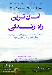 معرفی و دانلود کتاب صوتی آسان‌ترین راه زندگی