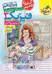 معرفی و دانلود کتاب پرسش‌های چهار گزینه‌ای فیزیک 3 - سوال - دوازدهم - رشته ریاضی: جلد اول