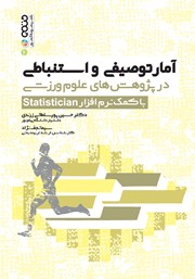 معرفی و دانلود کتاب آمار توصیفی و استنباطی در پژوهش‌های علوم ورزشی با کمک نرم افزار Statistician