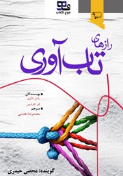 معرفی و دانلود کتاب صوتی رازهای تاب آوری