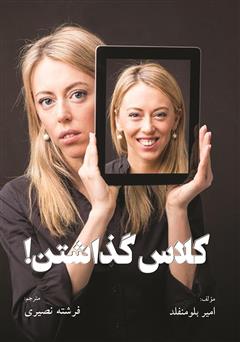 معرفی و دانلود کتاب کلاس گذاشتن!