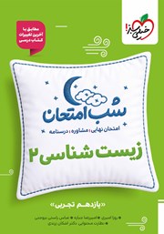 معرفی و دانلود کتاب شب امتحان زیست شناسی 2 - یازدهم تجربی