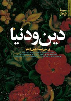 معرفی و دانلود کتاب دین و دنیا: بررسی نسبت دین و دنیا